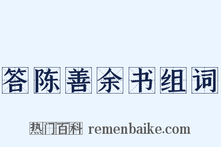 答陈善余书组词是什么意思的图片